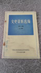 绥中县《文史资料选编》第七辑  名人专辑