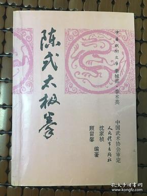 陈式太极拳 中华武术文库 拳械部 拳术类(红色封面)