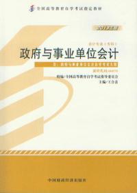 2013年版全國高等教育自學(xué)考試指定教材 政府與事業(yè)單位會計00070