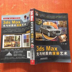 3ds Max光与材质的渲染艺术