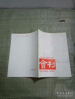 山东中山书画研究会 会刊 纪念孙中山先生诞辰130周年特刊