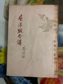 1957年郭沫若（屈原赋今译）