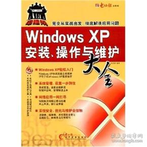 Windows XP安装、操作与维护大全