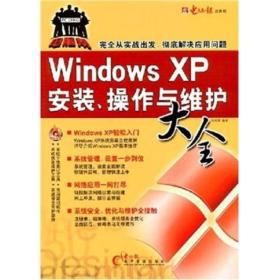 Windows XP安装、操作与维护大全