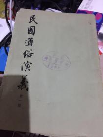 民国通俗演义1——7册