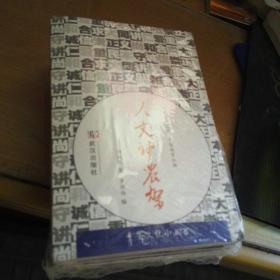 江湖百业图、人文神农架、袁斌寓言、房陵罗氏书画、乔林诗存〈五本合拍〉