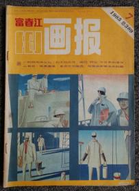 1985年富春江画报第7期