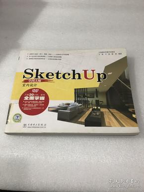 SketchUp草图大师：室内设计