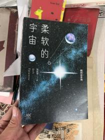 柔软的宇宙：相对论外传