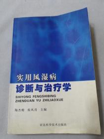 实用风湿病诊断与治疗学.