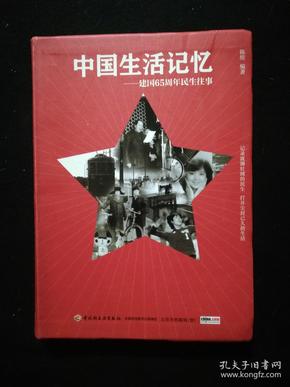 中国生活记忆——建国65周年民生往事