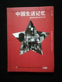 中国生活记忆——建国65周年民生往事