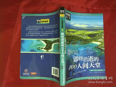 图说天下·国家地理系列：即将消逝的100人间天堂