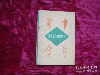 （17-211-3）革命现代京剧常识