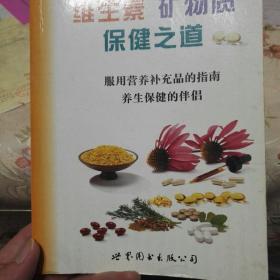 维生素矿物质保健之道