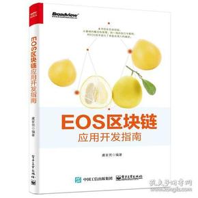 EOS区块链应用开发指南