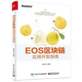 EOS区块链应用开发指南