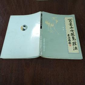 写意山水花鸟技法（主编沈诒签名赠友并附一张信扎）1版1印如图