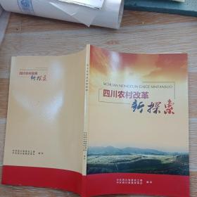 四川省农村改革新探索 2016年编印