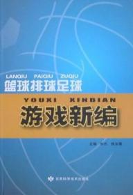 篮球排球足球游戏新编