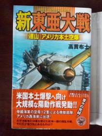 新东亚大战——美国本土空袭【日文原版】