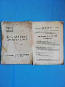 69.5.28反革命匿名信原件部分字迹复印材料.69530案原件字迹摘录复制样本.6887案原件字迹摘录复制样本.530案件案情字迹复制材料.道外军事管制小组6937盗窃案情介绍等11