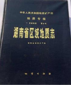 中华人民共和国地质矿产部地质专报.一.区域地质.第8号.湖南省区域地质志