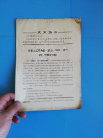 69.5.28反革命匿名信原件部分字迹复印材料.69530案原件字迹摘录复制样本.6887案原件字迹摘录复制样本.530案件案情字迹复制材料.道外军事管制小组6937盗窃案情介绍等11