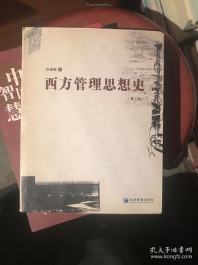 西方管理思想史