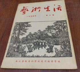 艺术生活 1954年第三期