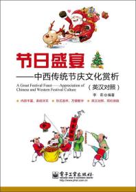 节日盛宴：中西传统节庆文化赏析（英汉对照）