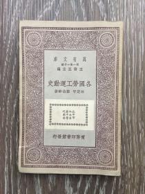 各國勞工運動史（萬有文庫）