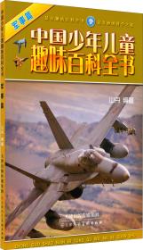 中国少年儿童趣味百科全书:军事篇（彩图版）(19年)