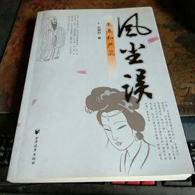 風(fēng)塵誤——朱熹和嚴(yán)蕊【劉湘如簽名本】