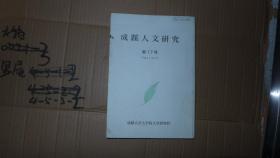 成蹊人文研究  17号 日文