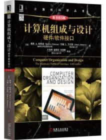 全新正版计算机科学丛书：计算机组成与设计—硬件·软件接口(第5版)