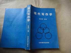 现代写作学 90年一版一印，主编张佐邦签赠本