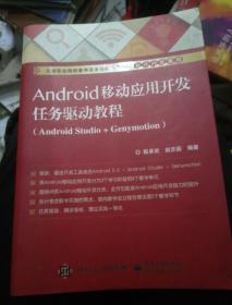 Android移动应用开发任务驱动教程（Android Studio+Genymotion）