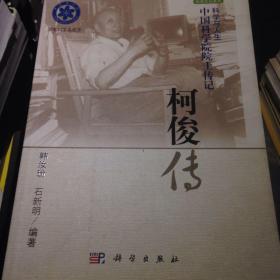 科学文化系列·科学与人生·中国科学院院士传记：柯俊传 韩汝玢