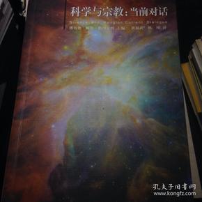 科学与宗教：当前对话