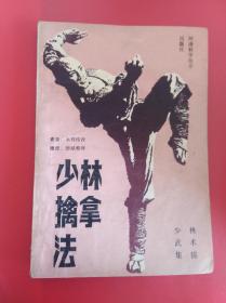 少林檎拿法