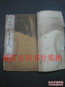 清代线装竹纸木刻-新颖墨选 一册 边缘有损伤字如图 22*14CM