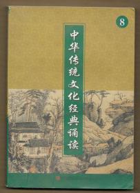 中华传统文化经典诵读 8 （四年级下册 一页图一页文形式） ◀。