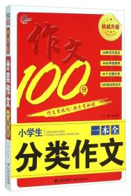 【以此标题为准】作文100分：小学生分类作文一本全（权威升级）