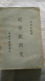 近世欧洲史【缺版权页】