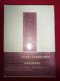 【中国的品格】--楼宇烈讲中国文化 精装   未开封