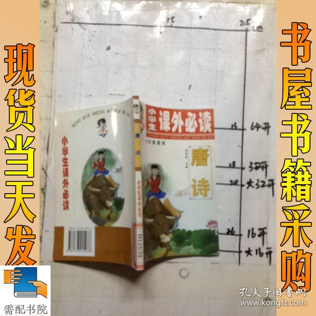 小学生课外必读  唐诗