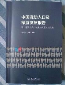 中国流动人口及家庭发展报告：第二届流动人口健康与发展论坛文集