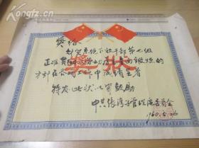 1960年中共张湾子管理区委员会 奖状一张