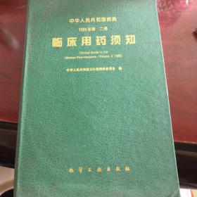 中华人民共和国药典:1995年版.二部.临床用药须知